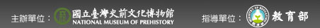 指噵單位：文建會、教育部；主辦單位：國立臺灣史前文化博物館